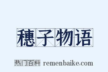 穗子物语是什么意思的图片